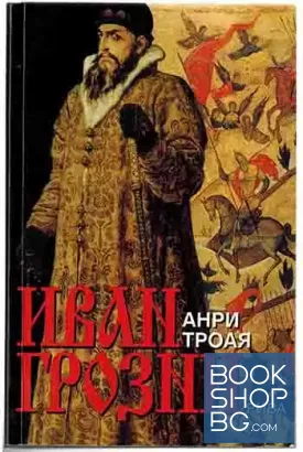 Иван Грозни