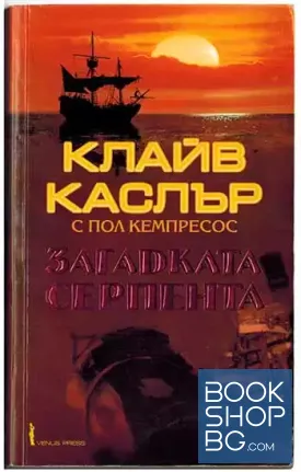 Загадката Серпента