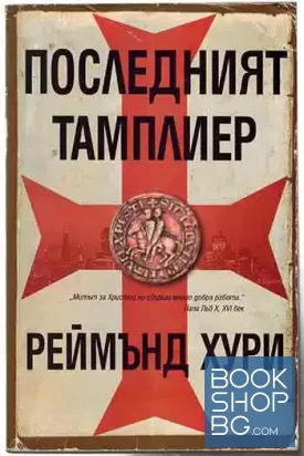 Последният тамплиер