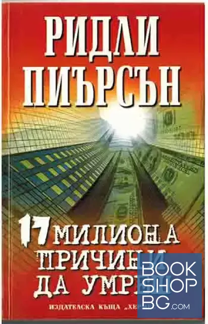 View 1 of 17 милиона причини да умреш