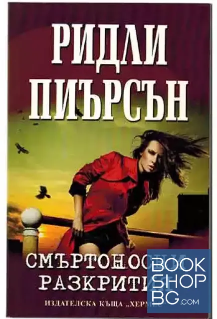 View 1 of Смъртоносни разкрития