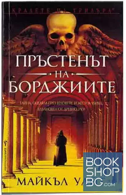 View 1 of Пръстенът на Борджиите