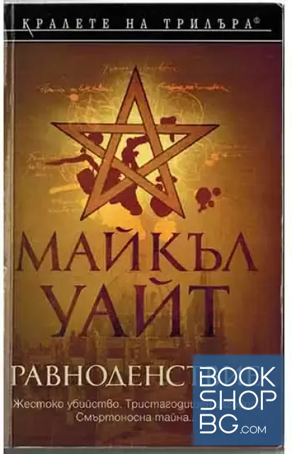 View 1 of Равноденствие