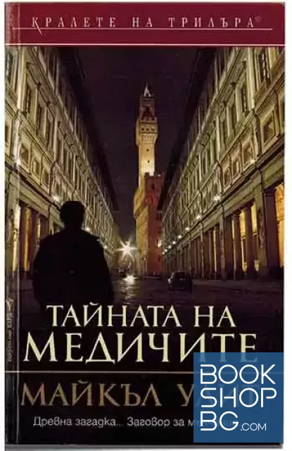 View 1 of Тайната на Медичите
