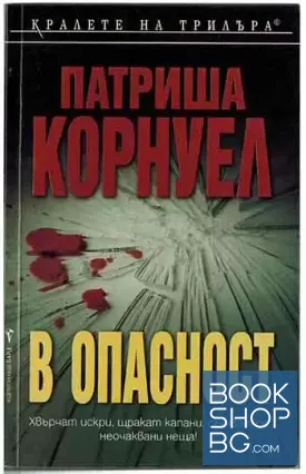 В опасност
