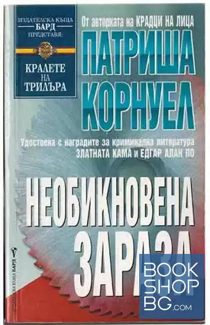 View 1 of Необикновена зараза