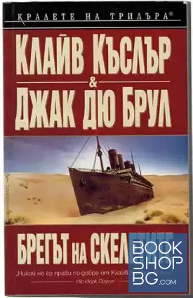 Брегът на скелетите