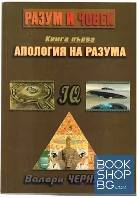 Разум и човек. Книга 1: Апология на разума Разум и човек. Книга 1: Апология на разума