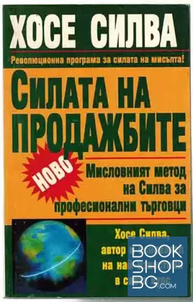 Силата на продажбите