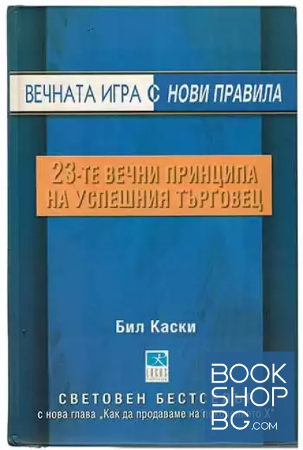 View 1 of Вечната игра с нови правила: 23-те принципа на успешния търговец