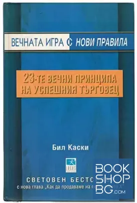 Вечната игра с нови правила: 23-те принципа на успешния търговец