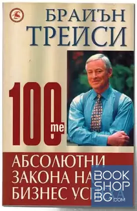 100-те абсолютни закона на бизнес успеха