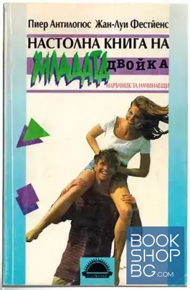Настолна книга на младата двойка
