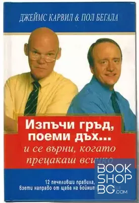 Изпъчи гръд, поеми дъх... И се върни, когато прецакаш всичко