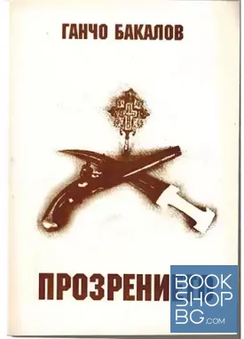 Прозрението