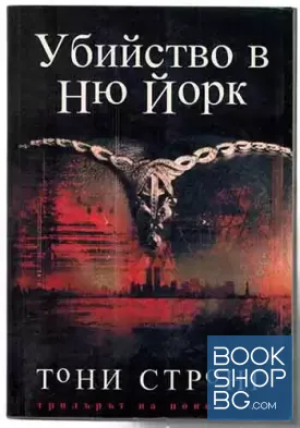 Убийство в Ню Йорк Убийство в Ню Йорк