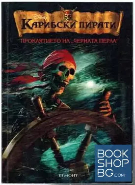 Карибски пирати. Книга 1-3
