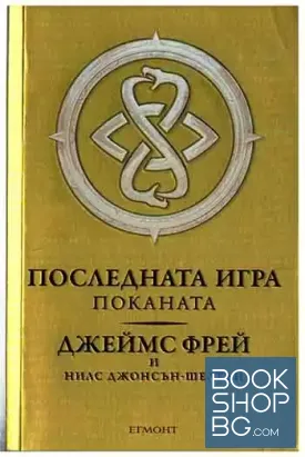 Последната игра. Книга 1: Поканата