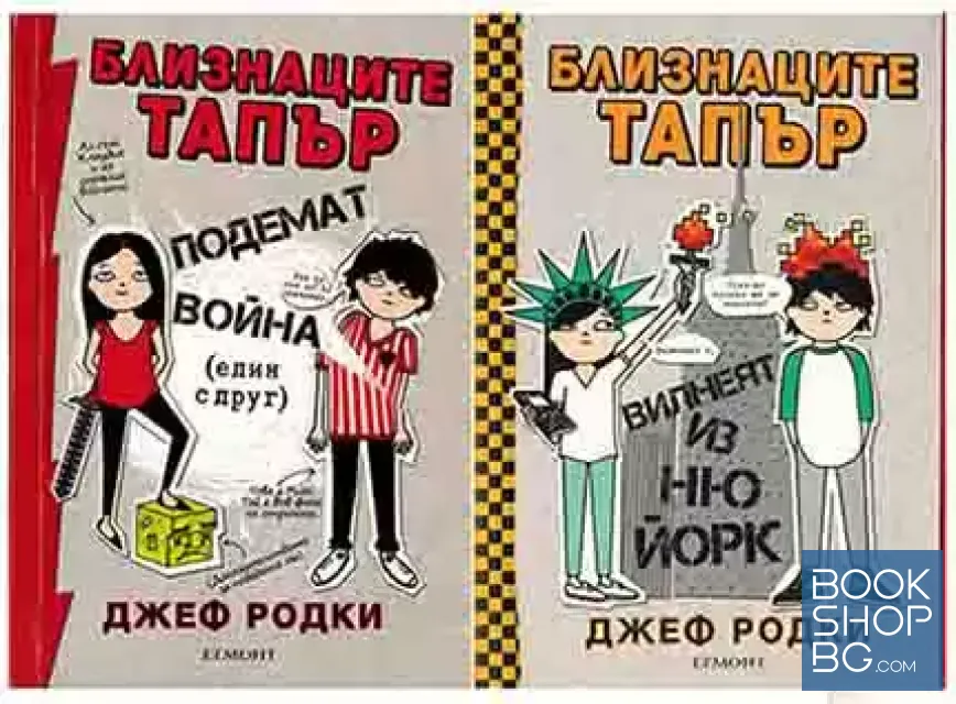View 1 of Близнаците Тапър подемат война (един с друг) / Близнаците Тапър вилнеят из Ню Йорк / Близнаците Тапър се явяват на избори