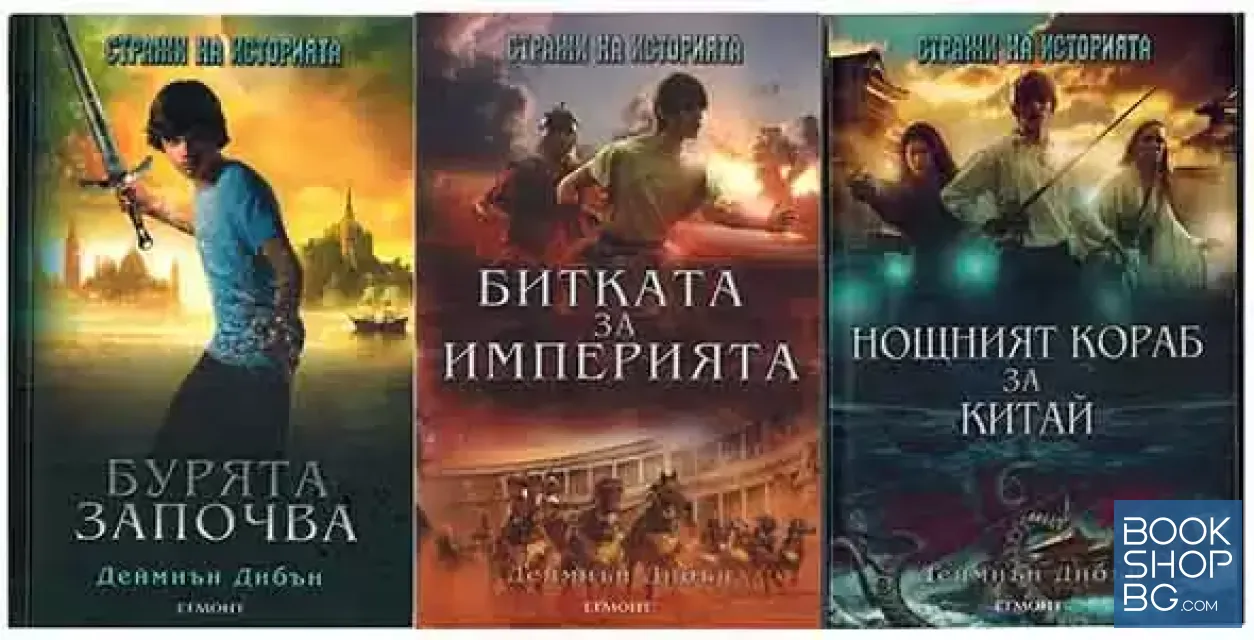 View 1 of Стражи на историята. Книга 1-3