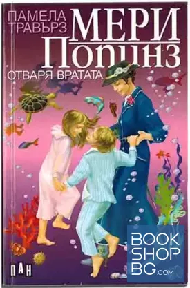 Мери Попинз отваря вратата