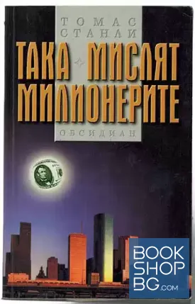 Така мислят милионерите