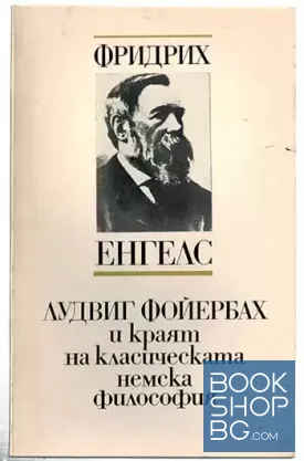 Лудвиг Фойербах и краят на класическата немска философия