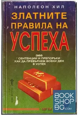 Златните правила на успеха