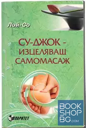 Су-джок - изцеляващ самомасаж