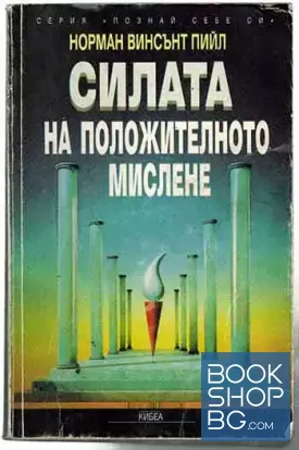 Силата на положителното мислене