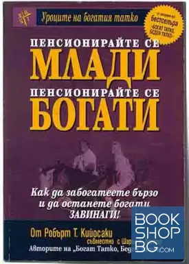 Пенсионирайте се млади, пенсионирайте се богати