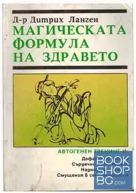 Магическата формула на здравето