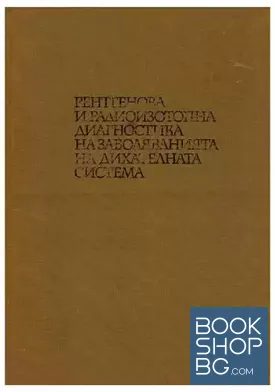 Рентгенова и радиоизотопна диагностика на заболяванията на дихателната система