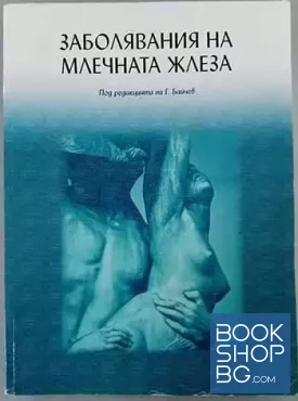 Заболявания на млечната жлеза