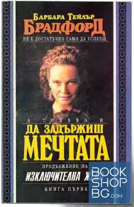 Да задържиш мечтата. Книга 1