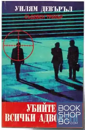 Убийте всички адвокати