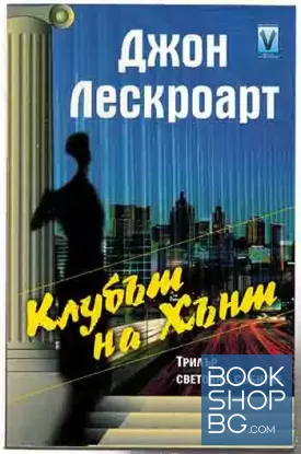 Клубът на Хънт