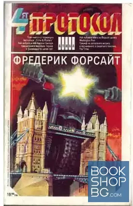 Четвъртият протокол