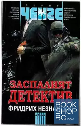 Заспалият детектив