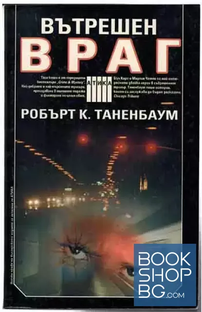 View 1 of Вътрешен враг