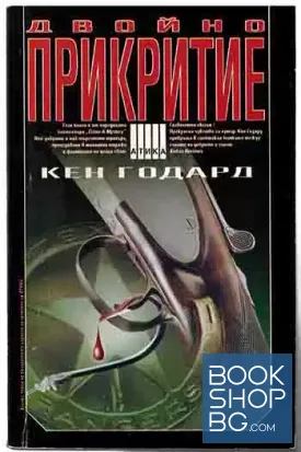 Двойно прикритие Двойно прикритие