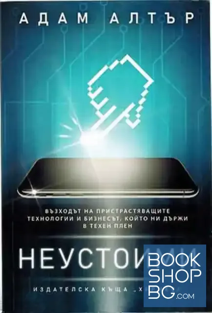 View 1 of Неустоими