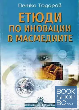 Етюди по иновации в масмедиите