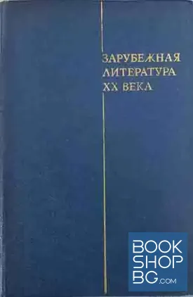 Зарубежная литература XX века (1871-1917)