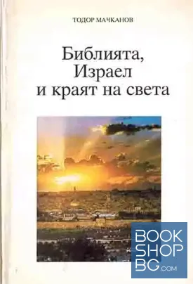 Библията, Израел и краят на света