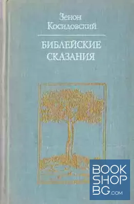 Библейские сказания