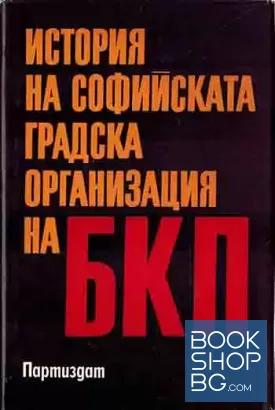 История на Софийската градска организация на БКП