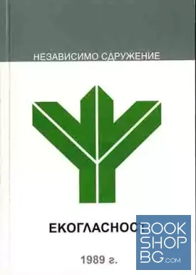Екогласност 1989