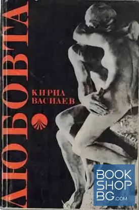 Любовта