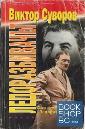 Ледоразбивачът. Книга 1: Ледоразбивачът